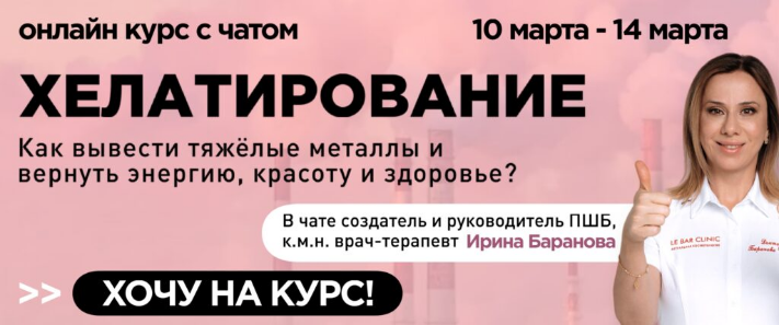 [Ирина Баранова] [Первая школа биохакинга] Хелатир_0.png